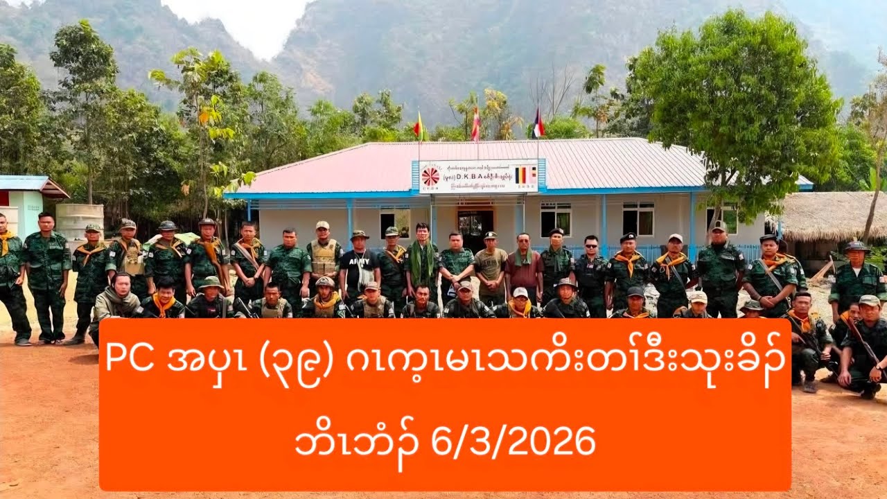 PC အပှၤ (၃၉) ဂၤက့ၤမၤသကိးတၢ်ဒီးသုးခိၣ်ဘိၤဘံၣ် 6/3/2026