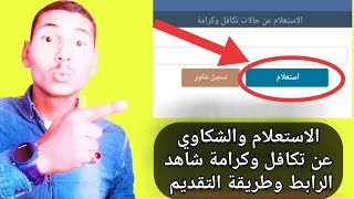 بوابة الاستعلام والشكاوي لبرنامج تكافل وكرامة 2023