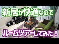 引っ越したのでルームツアーしてみた!