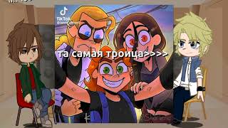 Реакция Глэма и Чеса из прошлого на тт/Гача/Кринж/Метал фэмили/Cringe/Gacha/Metal family.