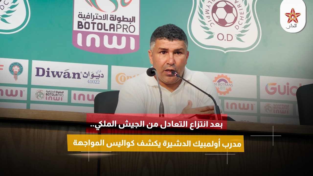 بعد انتزاع التعادل من الجيش الملكي.. مدرب أولمبيك الدشيرة يكشف كواليس المواجهة
