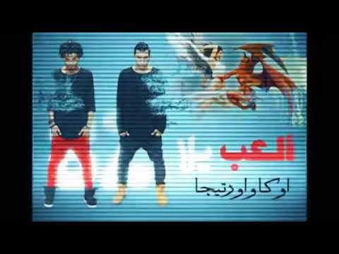 مهرجان العب يلا كامل