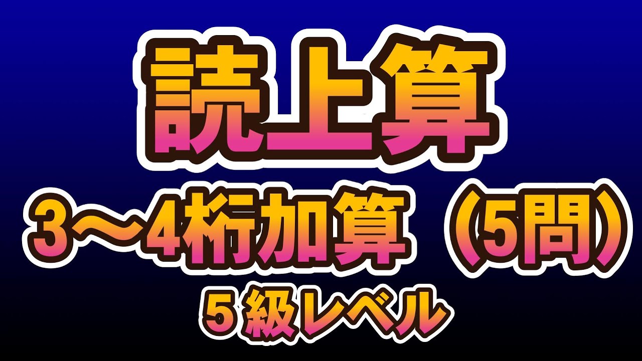 読み上げ算3~4桁　加算（5問）5級レベル #abacus  #soroban  #そろばん