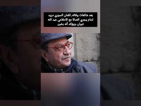 بعد شائعات وفاته الفنان السوري دريد لحام يجري اتصالا مع الاعلامي عبد الله ذبيان ويؤكد أنه بخير