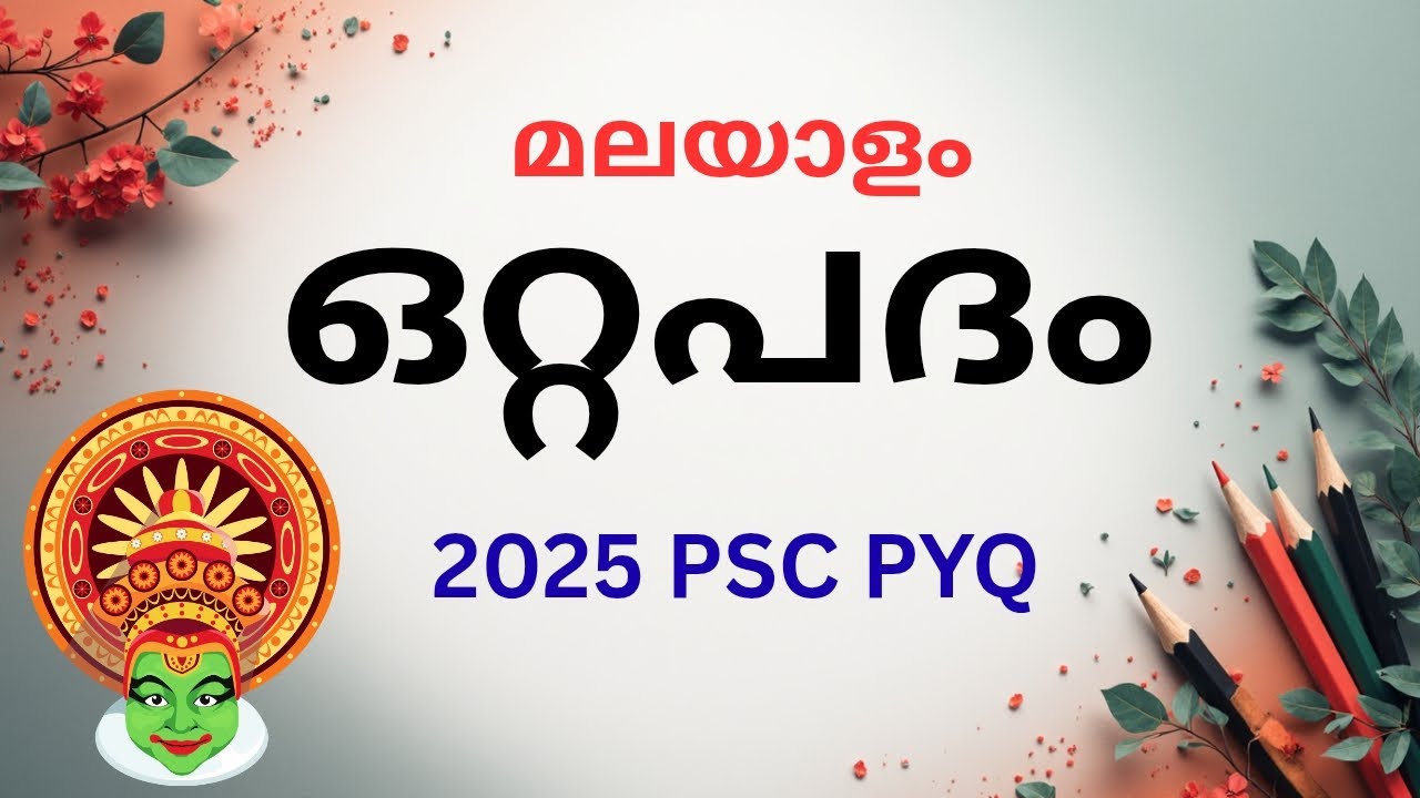ഒറ്റപ്പദം മലയാളം psc | psc malayalam pyq 2025 | ottapadham malayalam psc | #pscmalayalamclass #psc