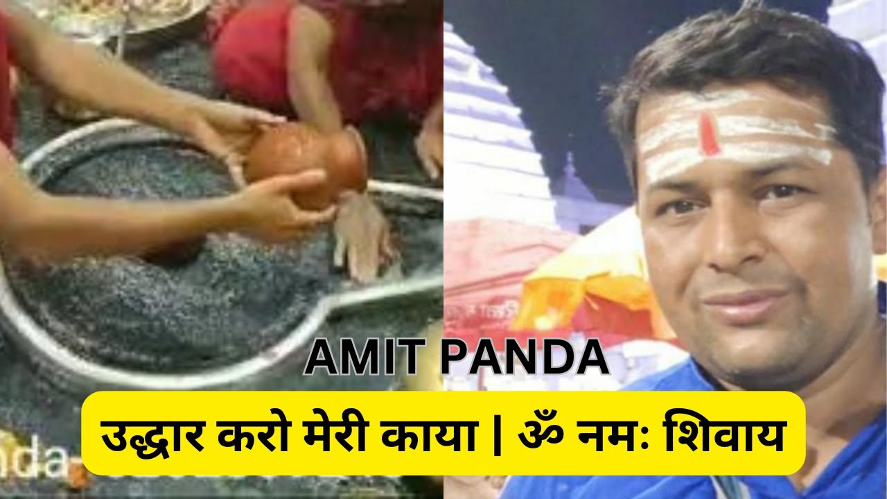 जय बाबा बैद्यनाथ🔱🙏  | Deoghar Baidyanath Dham | उद्धार करो मेरी काया | ॐ नमः शिवाय | Amit Panda