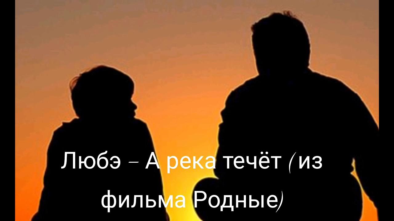 З родной. А река течёт Любэ. А река течёт Любэ текст.