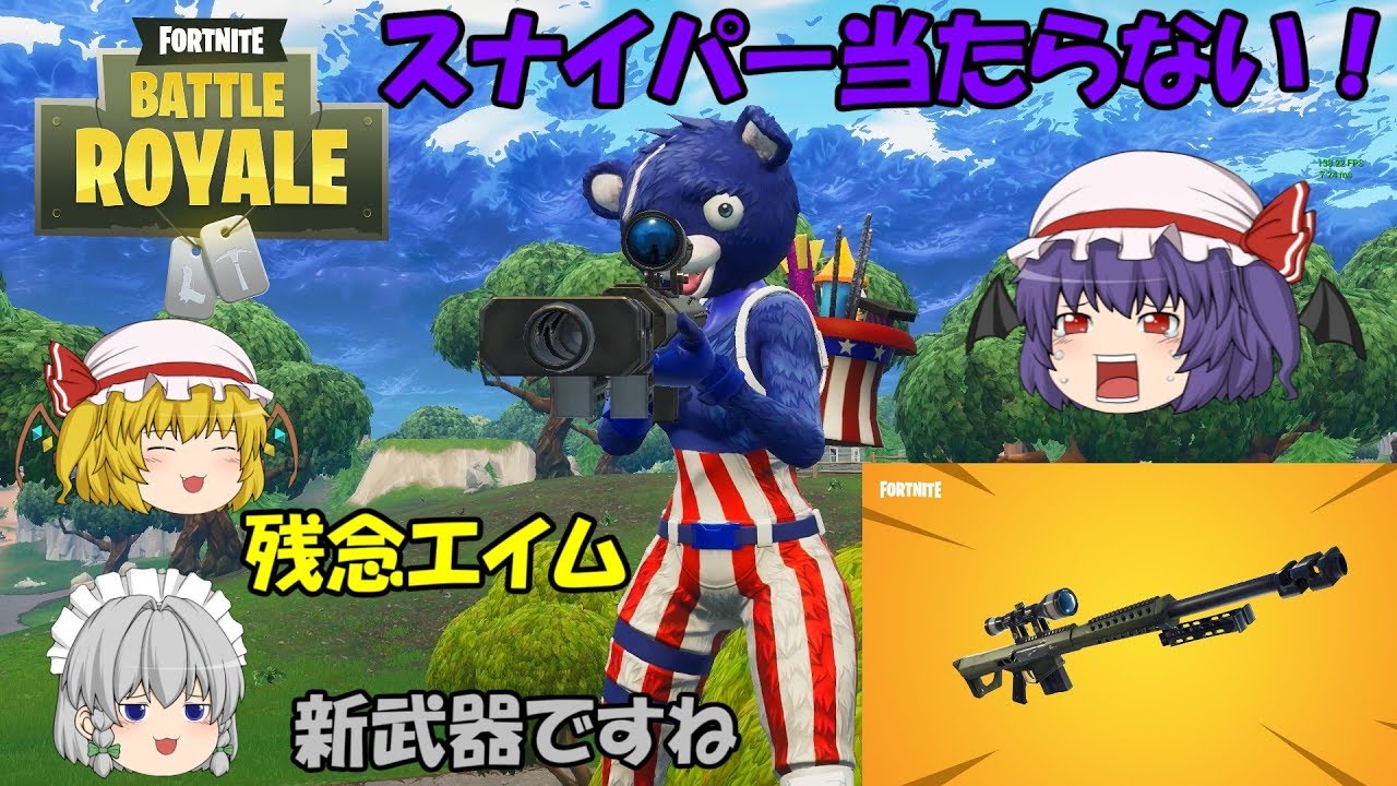 【Fortnite】新武器ヘビースナイパーライフル追加!しかし当てないと意味がない!【ゆっくり実況】ACT31 【Fortnite】新武器ヘビースナイパーライフル追加!しかし当てないと意味がない!【ゆっくり実況】ACT31 #1