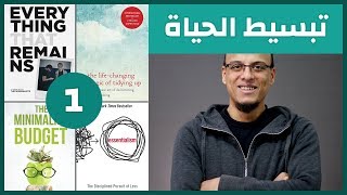 علي وكتاب - تبسيط الحياة ( التقليلية - التقلل - مينماليزم )