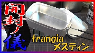 トランギア メスティン TR-210買ったら絶対やること【開封後マニュアル】