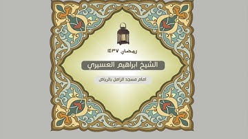 ابراهيم العسيري أجمل التلاوات بداية سورة القمر