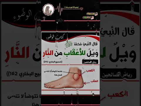 قال الرسولﷺ ويل للأعقاب من النار اللهم صل وسلم على نبينا محمد لايك