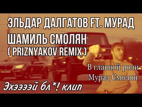 Remix Шамиль Смолян (Мурад ft. Эльдар Далгатов ft. Priznyakov) Клип Autorun