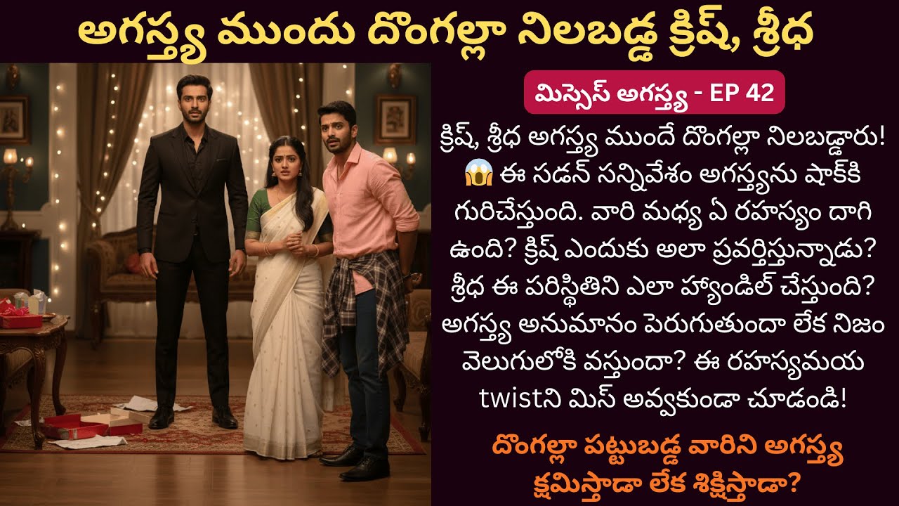 మిస్సెస్ అగస్త్య EP-42 | అగస్త్య ముందు బుక్కైన క్రిష్, శ్రీధ – రహస్యాలు బయటపడతాయా? | #telugustories