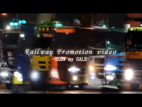 鉄道PV 鉄道車両陸送PV BLOW My GALE
