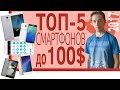 ШОП-ТОП: 5 смартфонов до 100$ из китая 2017