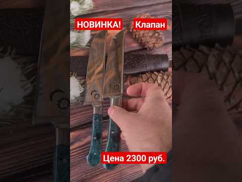 Видео: Новинка! Клинки из клапана, 15 см. Рукоять из стабилизированной карельской березы.