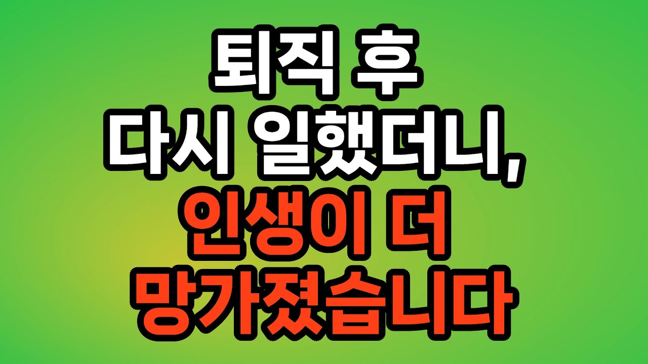 퇴직자 100명이 말했습니다 “일은 약이 아니라 독이었습니다”