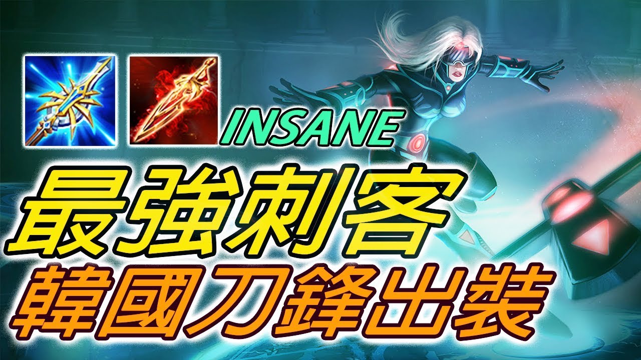 S6最強刺客！進階出裝玩法 【尚恩Shawn】傳說對決 Arena of Valor