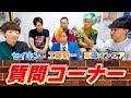 セイキン × 工藤新一 × 東海オンエア の質問コーナー！！！