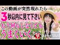 【斎藤一人】90%の日本人が見落としている神様に愛される才能─この動画からすべてが動き始める