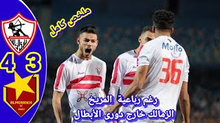 ملخص مباراة الزمالك والمريخ السوداني 4-3 هاتريك ناصر منسى