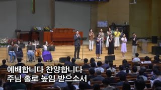 [예배와 찬양] 예배합니다(찬양 인도 : 최대현 간사) 2024.08.11. 동안교회 주일 2부