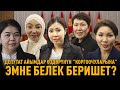 Депутат айымдар өздөрүнүн &quot;коргоочуларына&quot; эмне белек беришет?