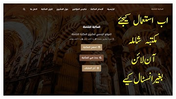 المكتبة الشاملة آن لائن/ Maktba Shamela  Online