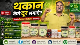 थकान दूर भगाने के समाधान। Solutions To Relieve Fatigue। #fatiguemanagement #tiredness