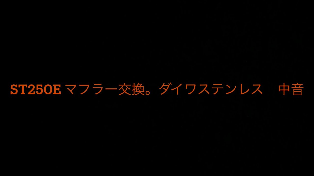 ST250E マフラー交換。 ダイワステンレス 中音 - YouTube
