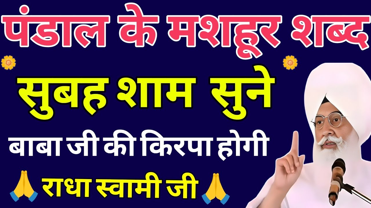 राधा स्वामी पंडाल शब्द | RADHA SOAMI MORNING SHABAD 2026