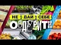 Не дай себя обмануть - выпуск 4 от 29.01.2017