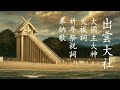 【聴く神社参拝】出雲大社|大国主大神 大祓詞+祈年祭祝詞 奉納歌・祓いと豊穣の御神徳【Listen to Shrine Visit】Izumo Taisha|Okuninushi no Okami