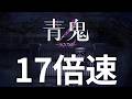 17倍速でやります#2【青鬼2】