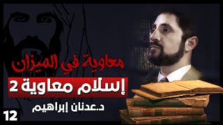 إسلام معاوية 2  - سلسلة معاوية في الميزان - حلقة 12