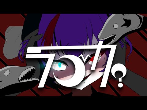 【歌ってみた】ラブカ？-根暗羊cover-