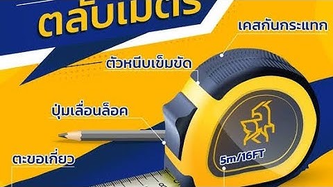 5 ความลับตลับเมตร ..ช่าง 99% ไม่เคยรู้