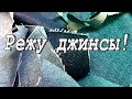 Режем джинсы! DIY объемный лоскутный блок крейзи