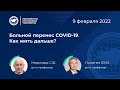 Больной перенес COVID-19. Как жить дальше?