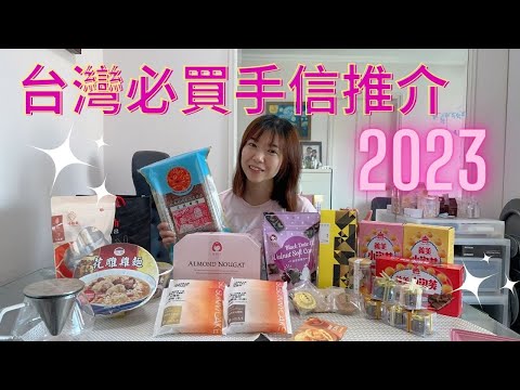 【台灣自由行2023】台北必買手信推介｜如邑堂太陽餅｜金錦町琉璃糖｜鳯梨酥｜便利店必買零食｜台灣生果｜稻米