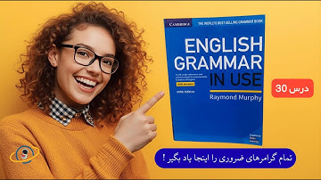 Grammar in Use / Unit 30 / may and might 2 / آموزش جامع و رایگان گرامرهای انگلیسی با زبان فارسی