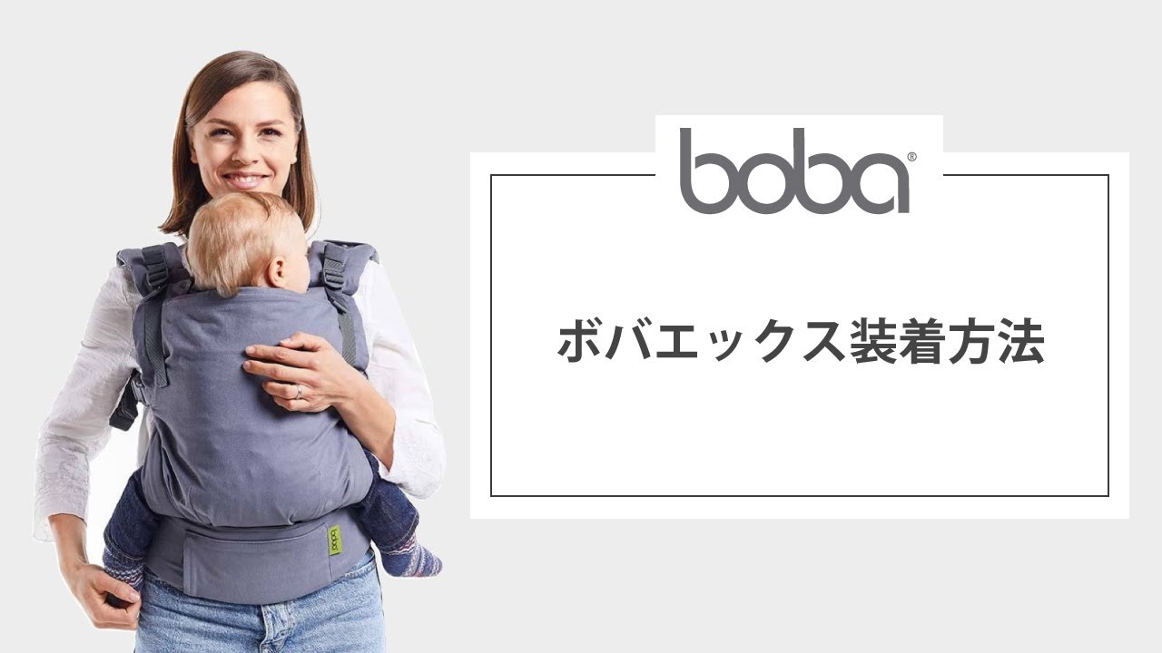 自在にサイズを変えられる抱っこ紐bobax(ボバエックス)のご紹介