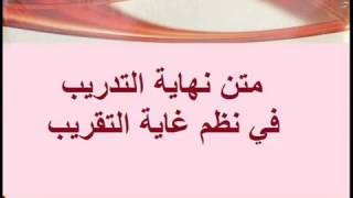 متن نهاية التدريب في نظم غاية التقريب – من كتب الفقه الشافعي