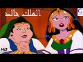 كرتون اسلامي رائع | الملك خالد  بدون موسيقي | أنشودة إلهي العظيم  Islami...