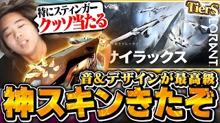 【神だ】新スキン&quot;サイラックス&quot;の当て感が気持ちよすぎた...【VALORANT/ヴァロラント】