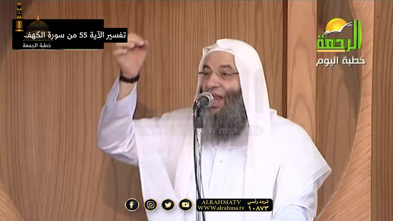 وإذ قلنا للملائكة إسجدوا لادم تفسير الاية 55 من سورة الكهف خطبة الجمعة مع فضيلة الشيخ محمد حسان