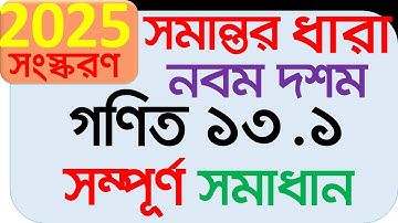SSC Math Chapter 13.1 | সমান্তর ধারা অনুশীলনী ১৩.১