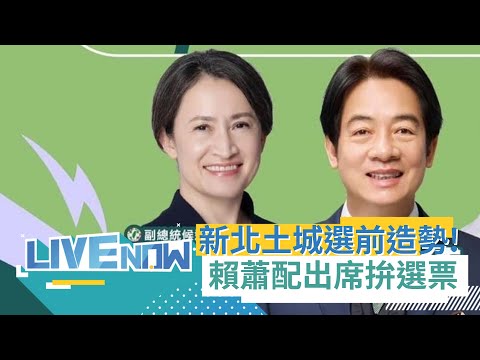 美德贏台灣! 選前黃金周造勢晚會"新北市土城場" 賴清德.蕭美琴到場力拚選票｜【直播回放】20240103｜三立新聞台