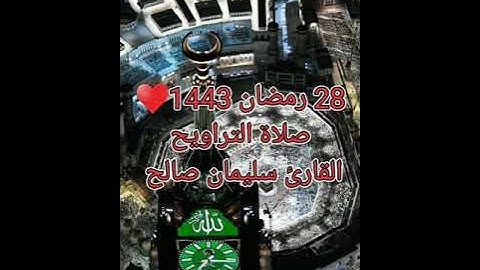 28 رمضان 1443♥ صلاة التراويح ♥ القارئ سليمان صالح